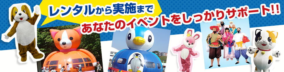 着ぐるみ レンタル ふわふわエア遊具レンタルならエミール東京 着ぐるみ レンタル ふわふわエア遊具レンタルならエミール東京
